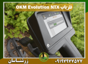 فلزیاب OKM Evolution NTX 09197977577