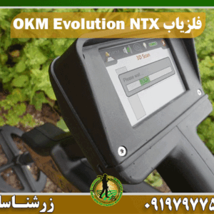 فلزیاب OKM Evolution NTX 09197977577