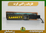 فلزیاب راکتی گرت 09197977577