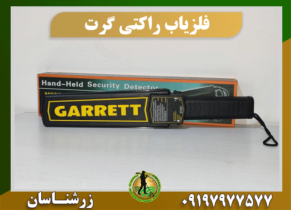 فلزیاب راکتی گرت 09197977577