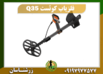 دستگاه فلزیاب کوئست Q35 09197977577