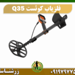 دستگاه فلزیاب کوئست Q35 09197977577