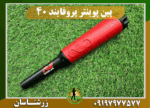 دستگاه پین پوینتر پروفایند 40 09197977577
