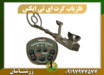 فلزیاب گرت ATX 09197977577