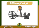 دستگاه فلزیاب کوئست Q35 09197977577