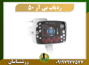 ردیاب BR 50 09197977577