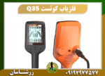 دستگاه فلزیاب کوئست Q35 09197977577