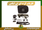 فلزیاب گرت ATX 09197977577