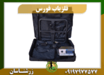 دستگاه فلزیاب فورس 09197977577