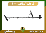 دستگاه فلزیاب اکوناکس 600 09197977577