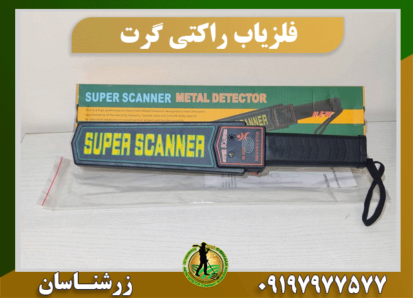 فلزیاب راکتی گرت 09197977577