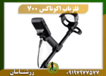 دستگاه فلزیاب اکوناکس 700 09197977577