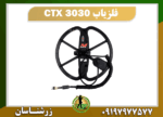 فلزیاب CTX 3030 09197977577