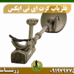 فلزیاب گرت ATX 09197977577