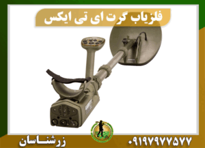 فلزیاب گرت ATX 09197977577