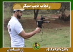 دستگاه ردیاب دیپ سیکر 091979777577