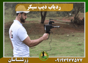 دستگاه ردیاب دیپ سیکر 091979777577