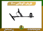 دستگاه فلزیاب اکوناکس 700 09197977577