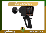 دستگاه ردیاب دیپ سیکر 09197977577