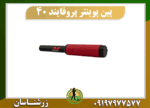 دستگاه پین پوینتر پروفایند 40 09197977577