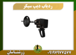 دستگاه ردیاب دیپ سیکر 09197977577