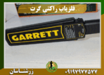 فلزیاب راکتی گرت 09197977577