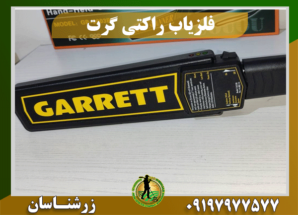 فلزیاب راکتی گرت 09197977577