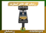 ردیاب گلد هانتر اسمارت 09197977577