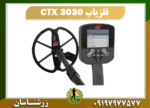 فلزیاب CTX 3030 09197977577