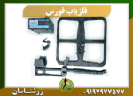 دستگاه فلزیاب فورس 09197977577