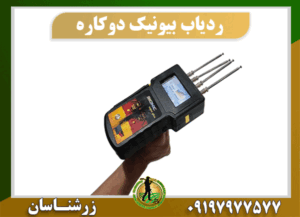 ردیاب دوکاره بیونیک 09197977577