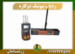 ردیاب دوکاره بیونیک 09197977577