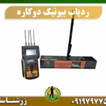 ردیاب دوکاره بیونیک 09197977577