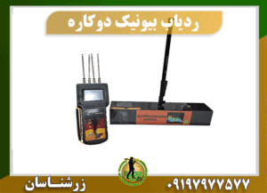 ردیاب دوکاره بیونیک 09197977577