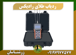 ردیاب رادیکس 09197977577