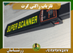 فلزیاب راکتی گرت 09197977577