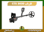 فلزیاب CTX 3030 09197977577