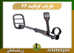 فلزیاب گوفایند 66 09197977577