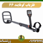 فلزیاب گوفایند 66 09197977577