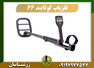 فلزیاب گوفایند 66 09197977577
