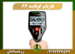 فلزیاب گوفایند 66 09197977577