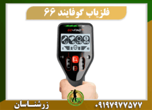 فلزیاب گوفایند 66 09197977577