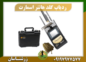 ردیاب گلد هانتر اسمارت 09197977577