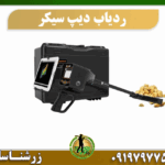 دستگاه ردیاب دیپ سیکر 09197977577