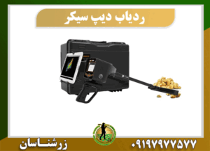 دستگاه ردیاب دیپ سیکر 09197977577