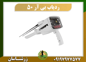 ردیاب BR 50 09197977577