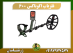 دستگاه فلزیاب اکوناکس 600 09197977577