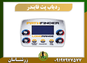 ردیاب فرکانسی PATH FINDER 09197977577