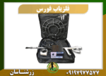 دستگاه فلزیاب فورس 09197977577
