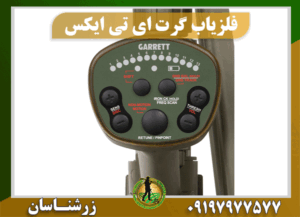 فلزیاب گرت ATX 09197977577